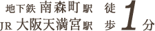 地下鉄 南森町駅・JR 大阪天満宮駅から徒歩1分