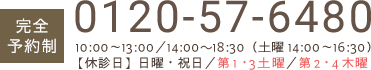 【完全予約制】0120-57-6480 平日10:00～13:00／14:30～19:00（土曜は14:00～16:30）【休診日】日曜／祝日／第1・3土曜／第2・4木曜