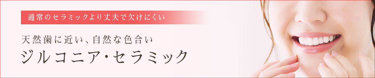 ジルコニア・セラミック