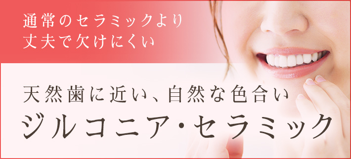 ジルコニア・セラミック