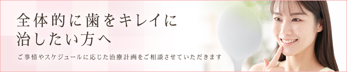 全体的に治したい