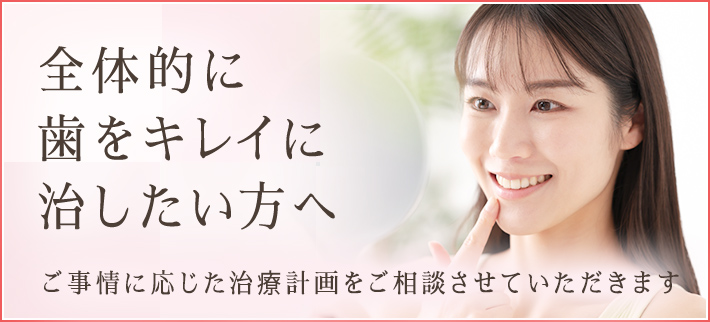 全体的に治したい